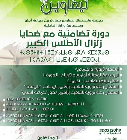 فستيفال تيفاوين: تنظيم الدورة 15 للمهرجان بصيغة تضامنية مع منكوبي زلزال الأطلس الكبير 1 فستيفال تيفاوين: تنظيم الدورة 15 للمهرجان بصيغة تضامنية مع منكوبي زلزال الأطلس الكبير - AgadirToday