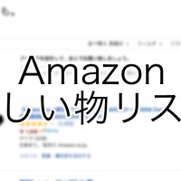 Amazonのほしい物リストで本名を公開せずに(匿名で)ギフトを受け取る方法
