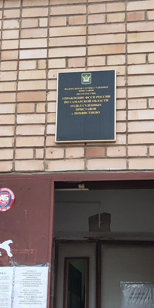 ОСП г.Похвистнево УФССП России по Самарской области ОСП г.Похвистнево УФССП России по Самарской области
