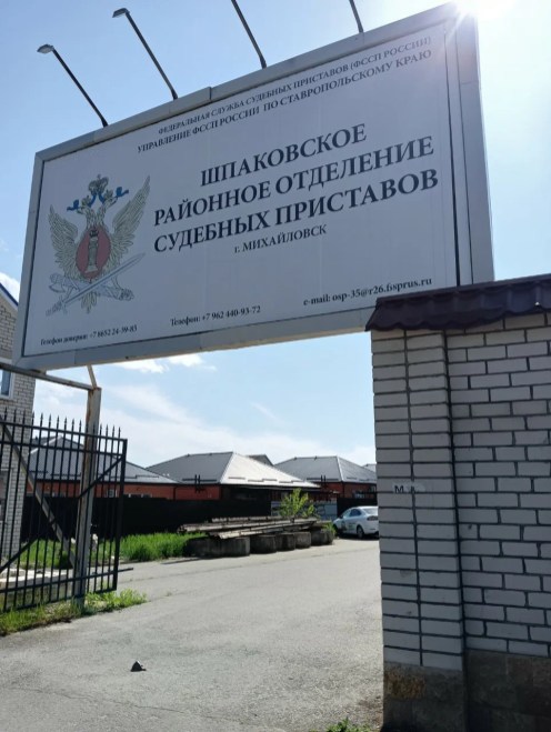 Шпаковское районное отделение судебных приставов УФССП России по Ставропольскому краю Шпаковское районное отделение судебных приставов УФССП России по Ставропольскому краю