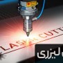 همه چیز درباره برش لیزری و دستگاه های برش لیزر - ویرگول
