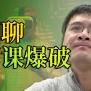 【罗翔】“网课爆破”仅是无聊恶搞？细聊网络爆破中的法律问题 - 哔哩哔哩