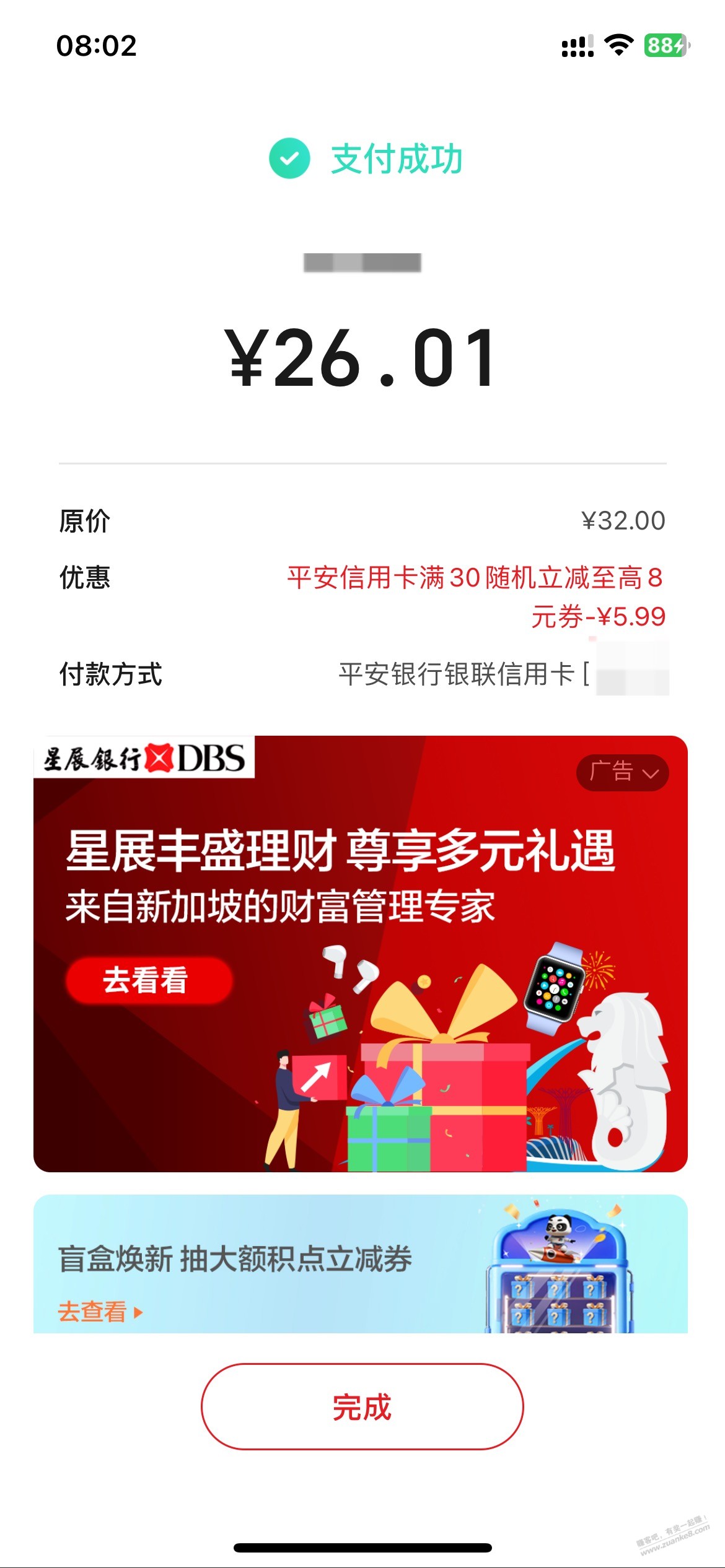 8点，平安xing/用卡减了 7元 - 特价的