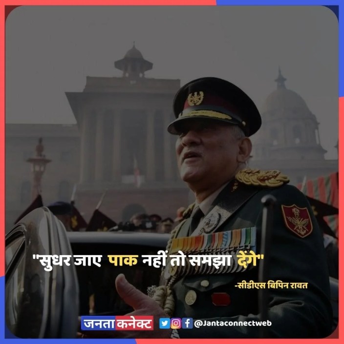 Top Best Dialogues of CDS Bipin Rawat to remember today