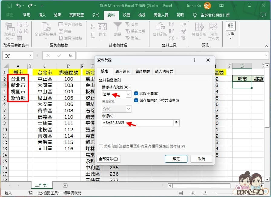 Excel下拉式兩層、三層選單連動教學-04