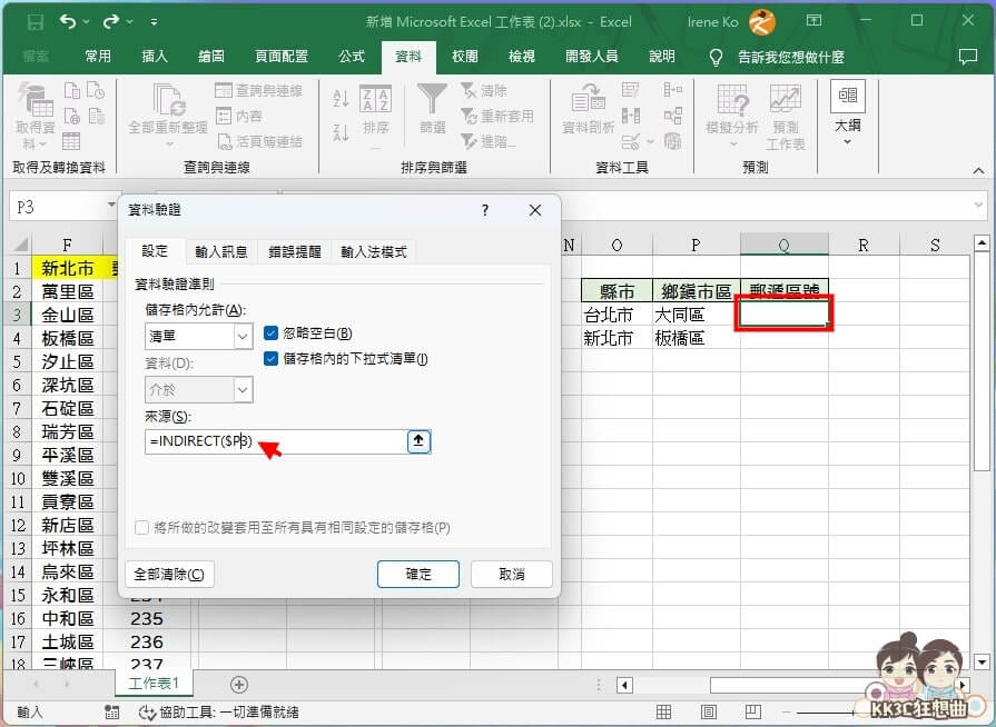 Excel下拉式兩層、三層選單連動教學-14