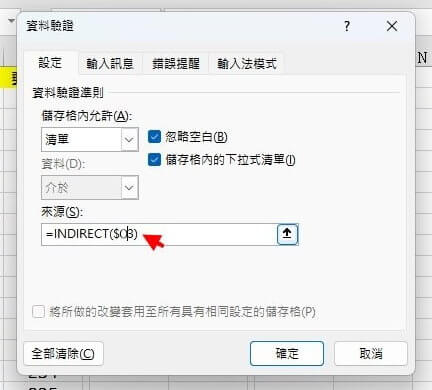 Excel下拉式兩層、三層選單連動教學-16