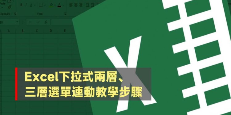 Excel下拉式兩層、三層選單連動教學