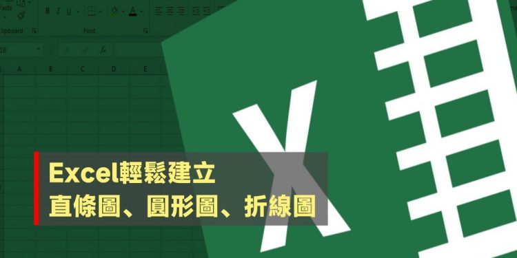 Excel輕鬆建立直條圖、圓形圖與折線圖