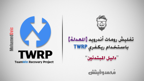 شرح تفليش روم (مُخصصة) باستخدام TWRP شرح تفليش روم مطبوخة باستخدام TWRP