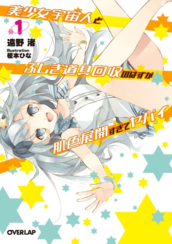 美少女宇宙人1