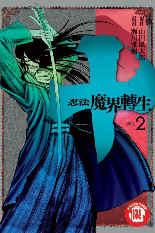 十~忍法魔界轉生~2
