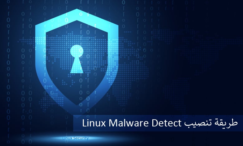 طريقة تنصيب Linux Malware Detect (LMD)