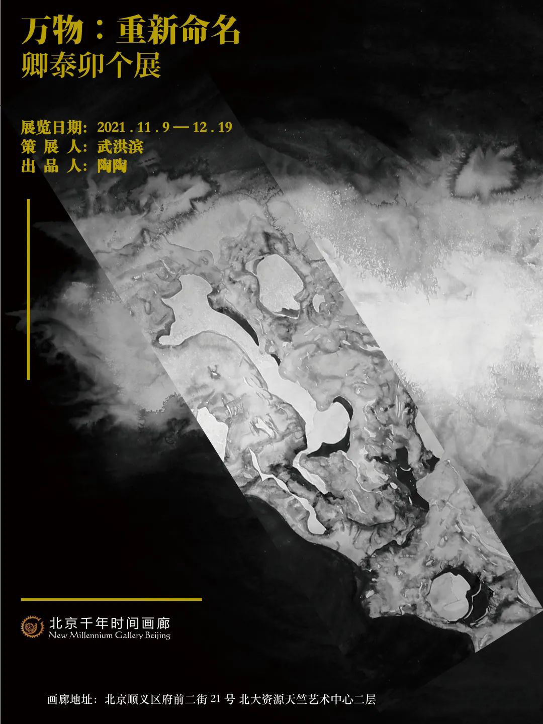 万物：重新命名_北京千年时间画廊_卿泰卯