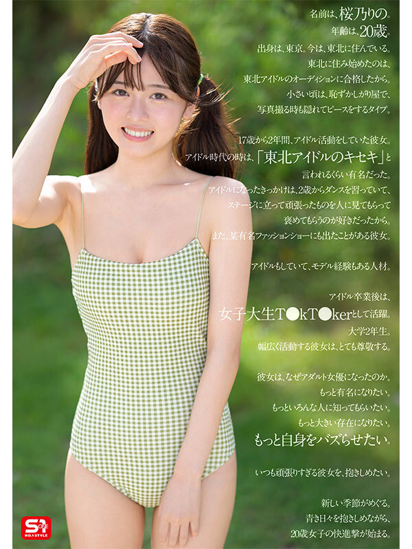 【桜乃りの】夢、青春、セックス。新人NO.1STYLE バズりたいアイドルインフルエンサー 桜乃りの AVデビュー