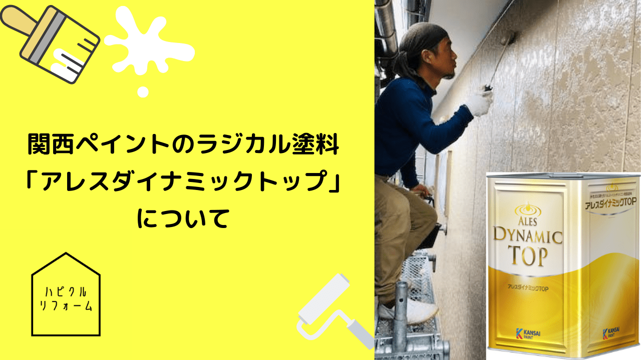 アレスダイナミックTOP ラジカル塗料 ラジカル塗料といえば！】関西ペイントアレスダイナミックTOP