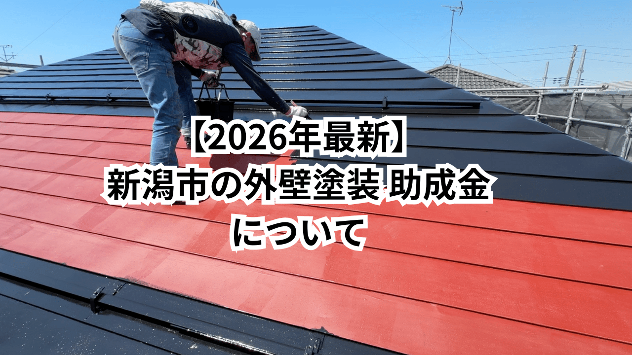 2026年最新】新潟市の外壁塗装 助成金 補助金 について - 新潟市での