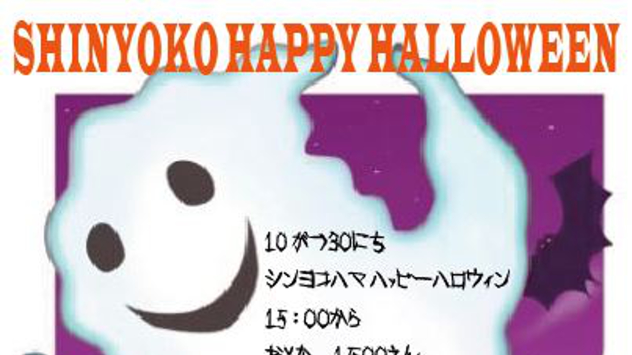 【出演者募集】新横浜ハロウィンパーティー