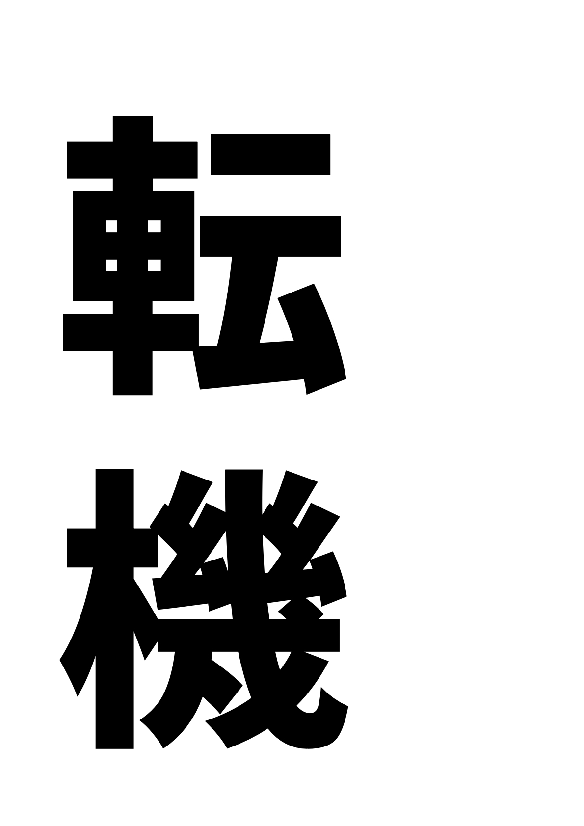 a6f74223c44b20c27fc409ae8040a9ea - 債（にんべんに責）とは？桁（にんべんに責）の読み方や意味、成り立ちは？使われている言葉と例文も