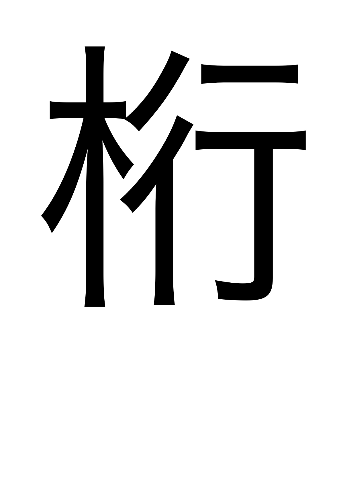 af0f4b6bb66f6af4f8f7dd0249eba796 - 債（にんべんに責）とは？桁（にんべんに責）の読み方や意味、成り立ちは？使われている言葉と例文も