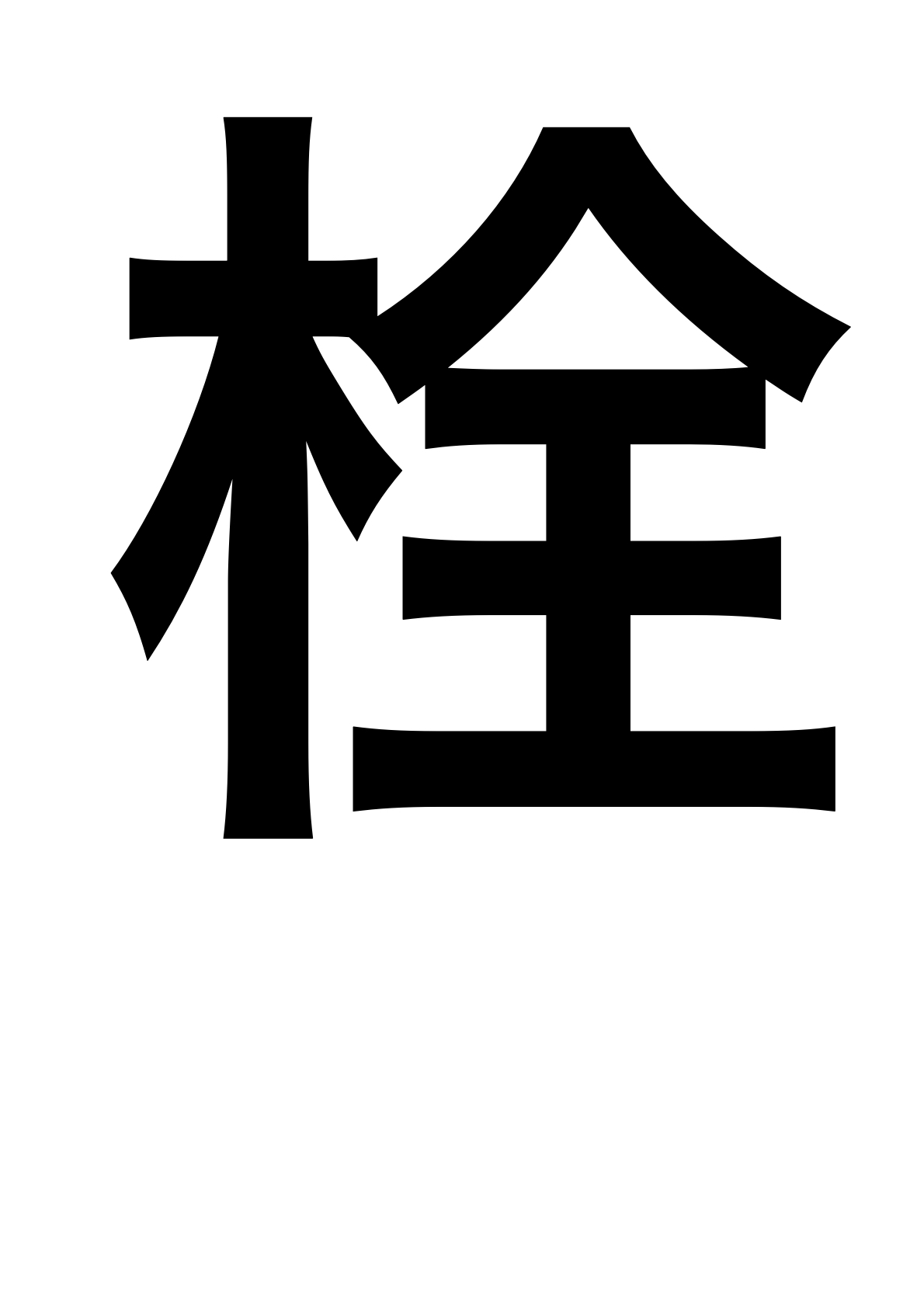 252df3b9d5c5c51a1b00dd6039c79342 - 栓（木へんに全）とは？栓（木へんに全）の読み方や意味、成り立ちは？使われている言葉と例文も
