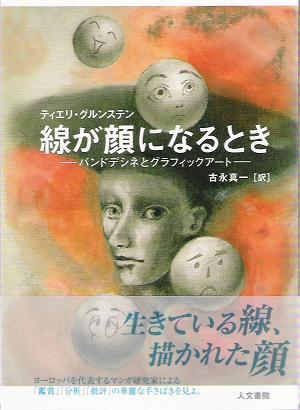 ティエリ・グルンステン『線が顔になるとき――バンドデシネと