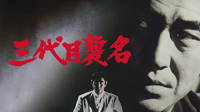 三代目襲名 (1974) | 100高倉健.com