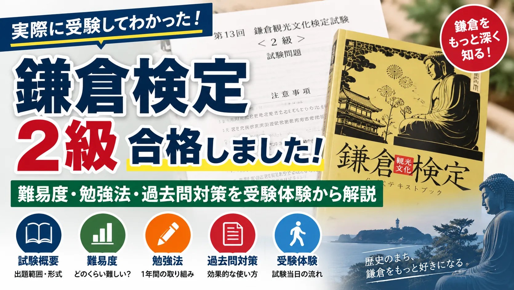 鎌倉検定２級合格体験記
