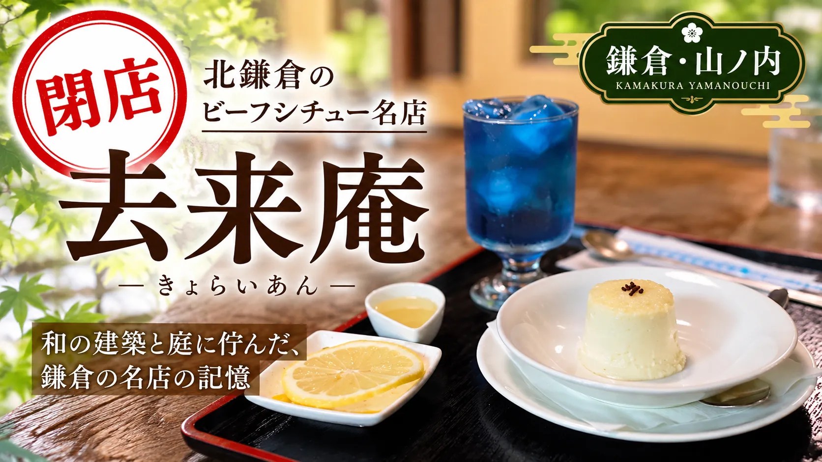 閉店去来庵山ノ内