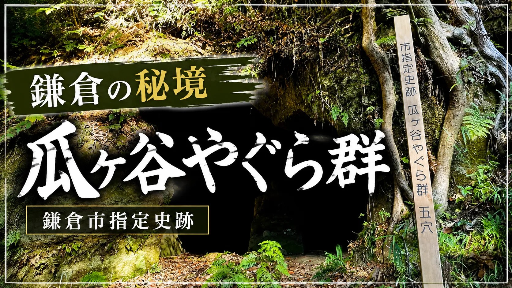 瓜ヶ谷やぐら群｜鎌倉の秘境
