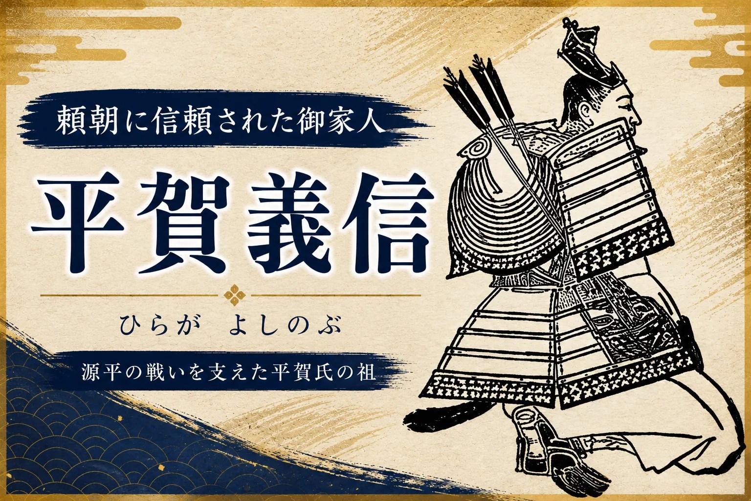 平賀義信｜門葉筆頭