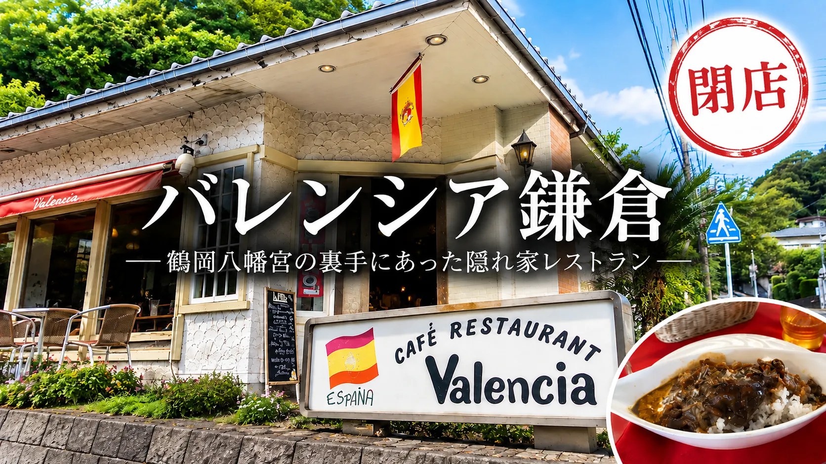 カフェレストランバレンシア鎌倉｜閉店