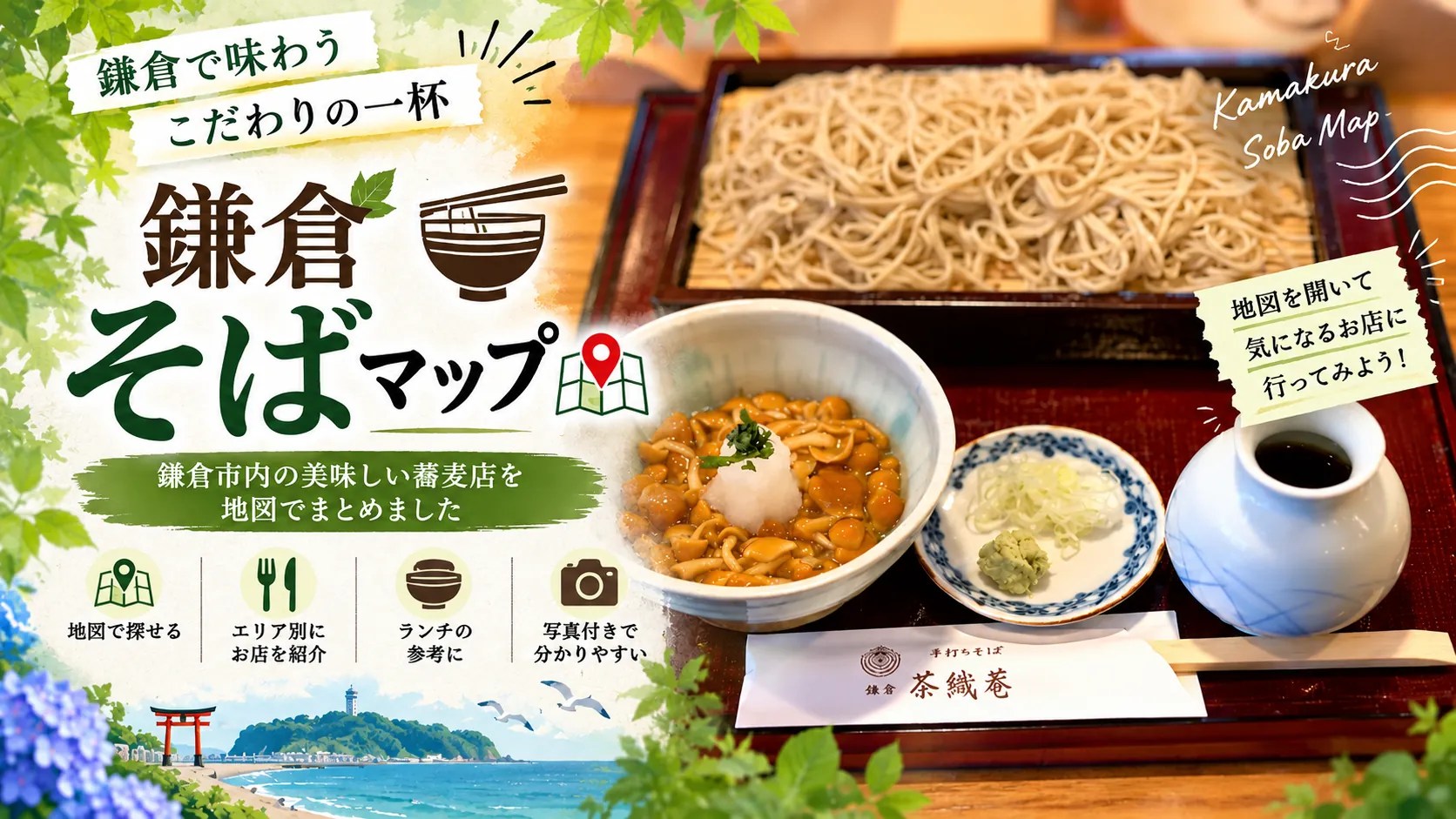 鎌倉そばマップ（地図）｜鎌倉市内の美味しい蕎麦店を巡る（随時更新）