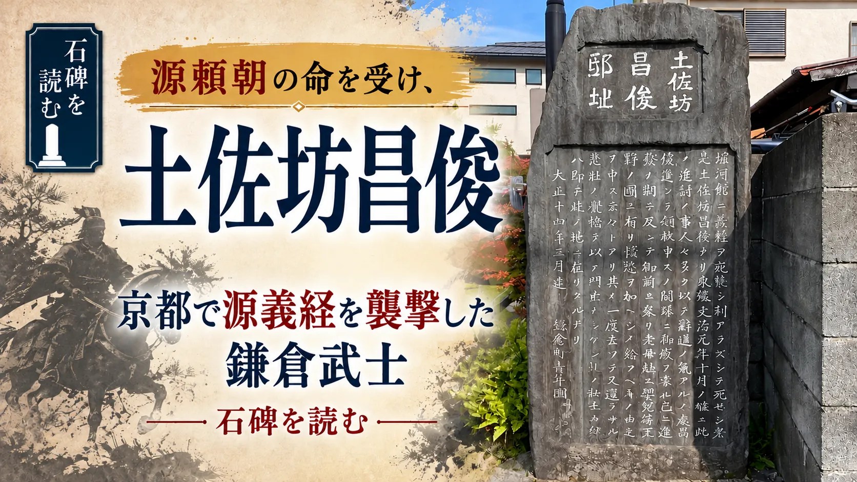 土佐坊昌俊とは？｜源頼朝の命を受け、京都で源義経を襲撃した鎌倉武士【石碑を読む】