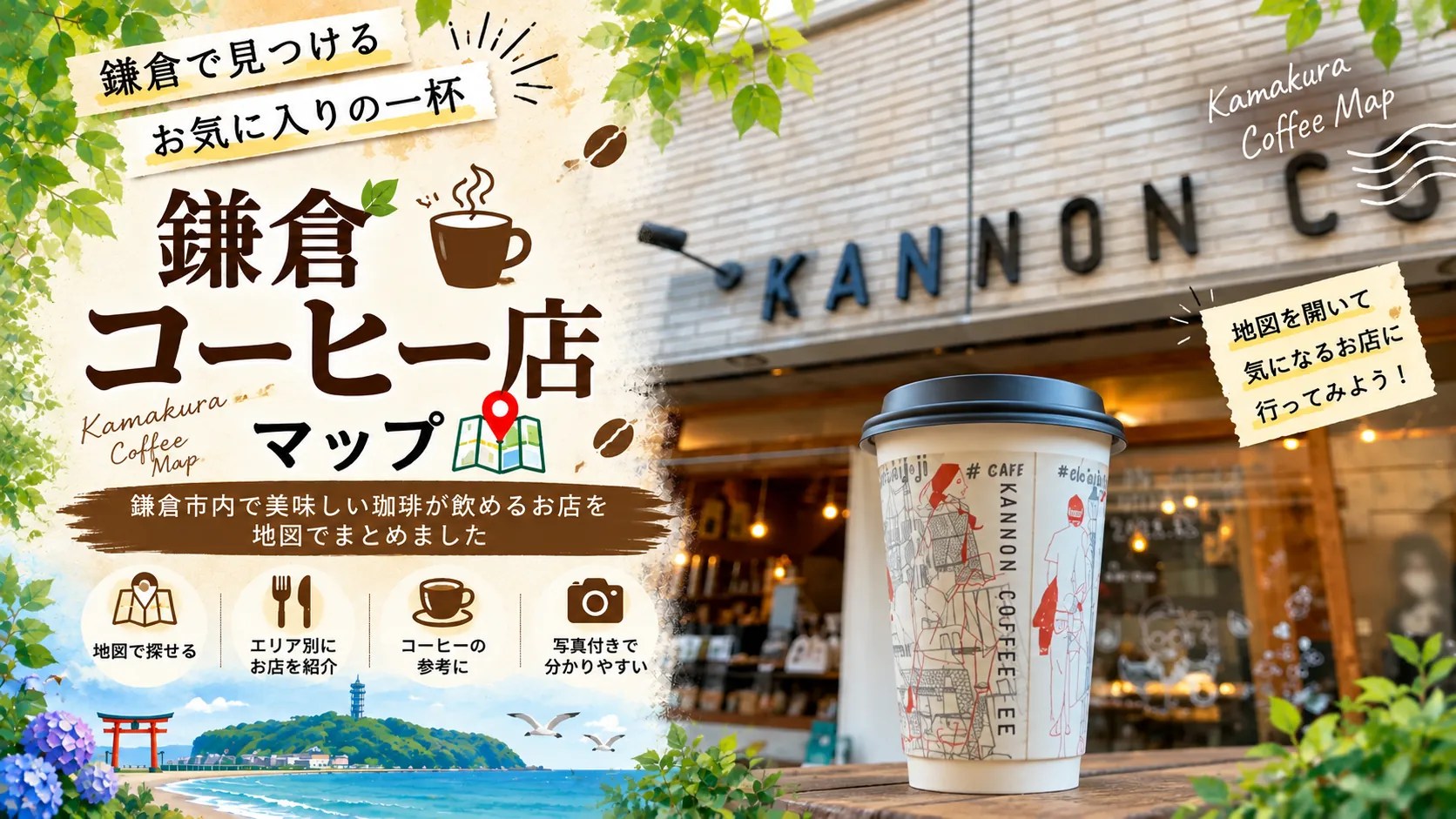 鎌倉コーヒーマップ