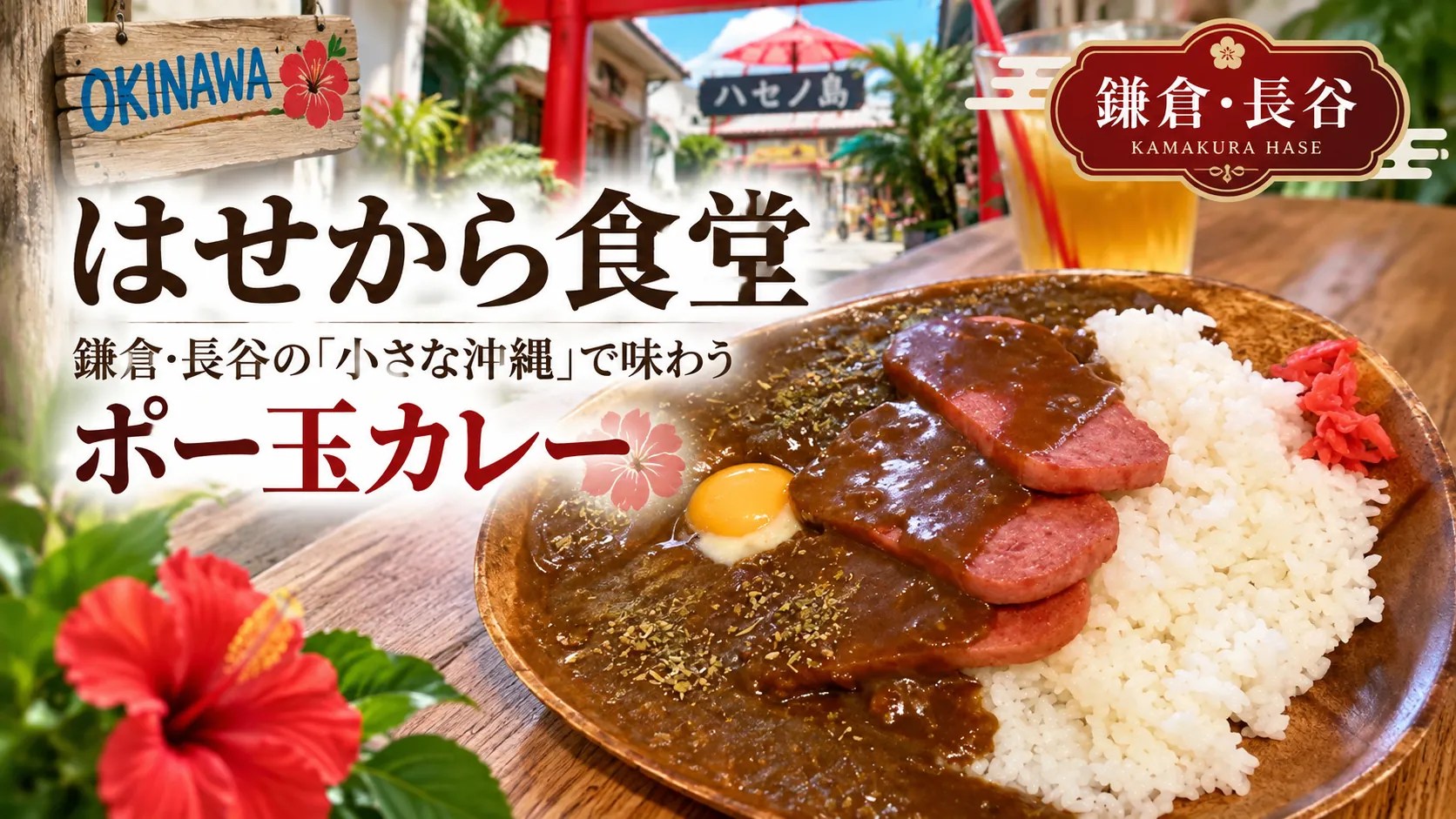長谷・はせから食堂