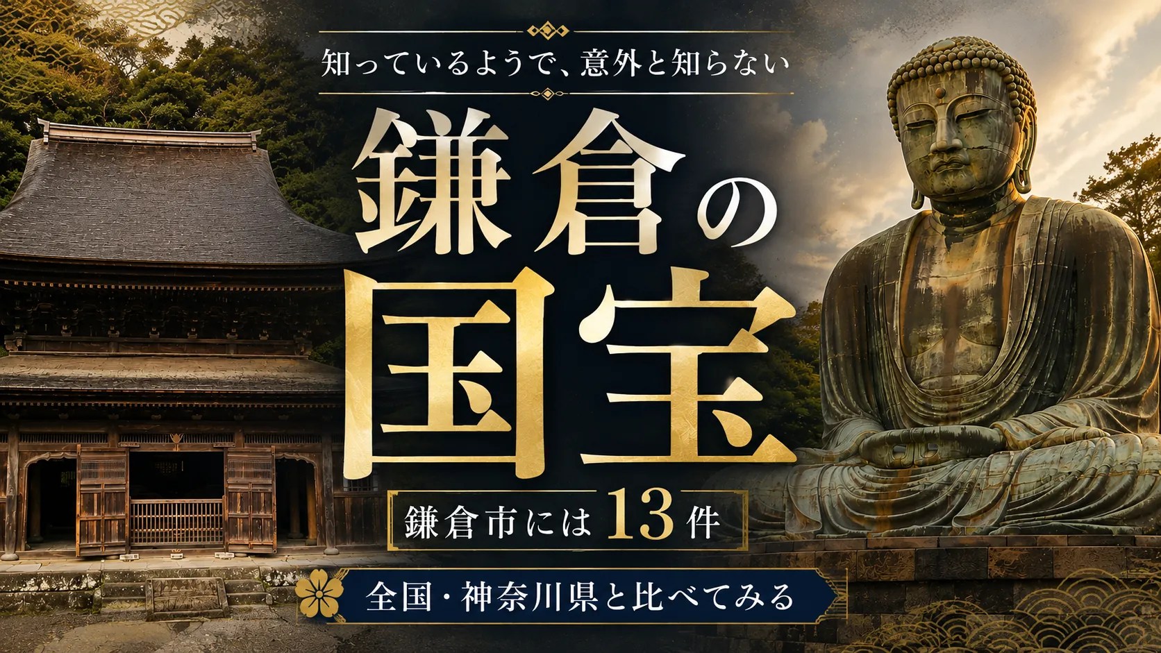 鎌倉の国宝｜他県、他市などと比較してみて鎌倉市の凄さを再確認