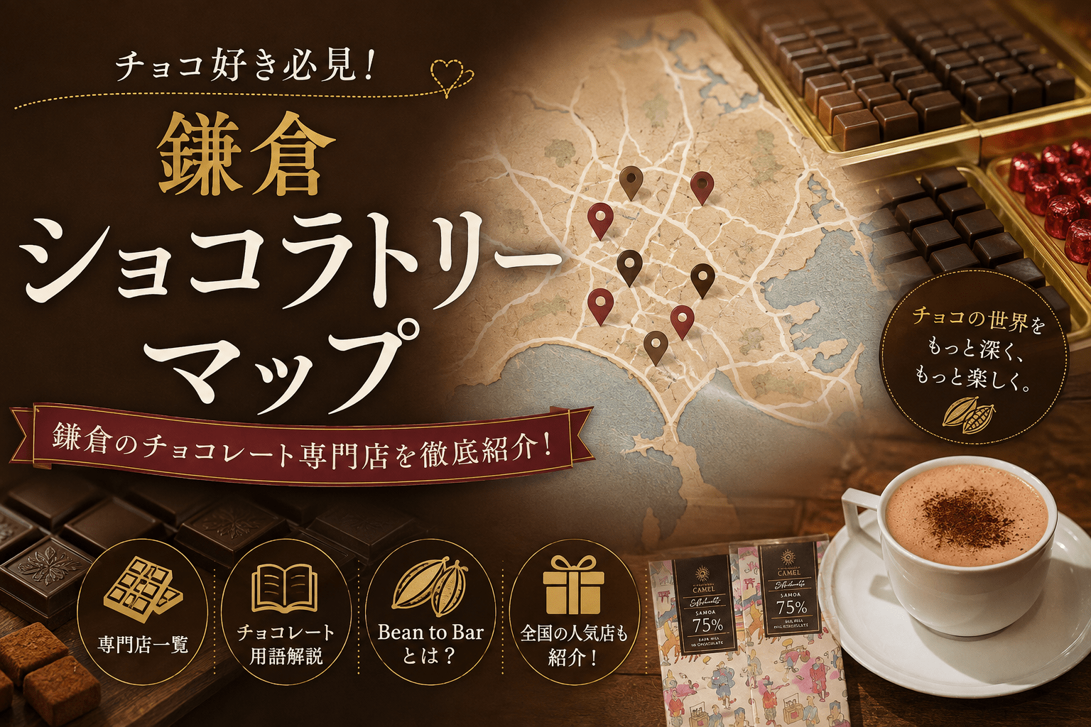 鎌倉ショコラトリーマップ｜鎌倉市内にあるチョコレート専門店一覧（随時更新）