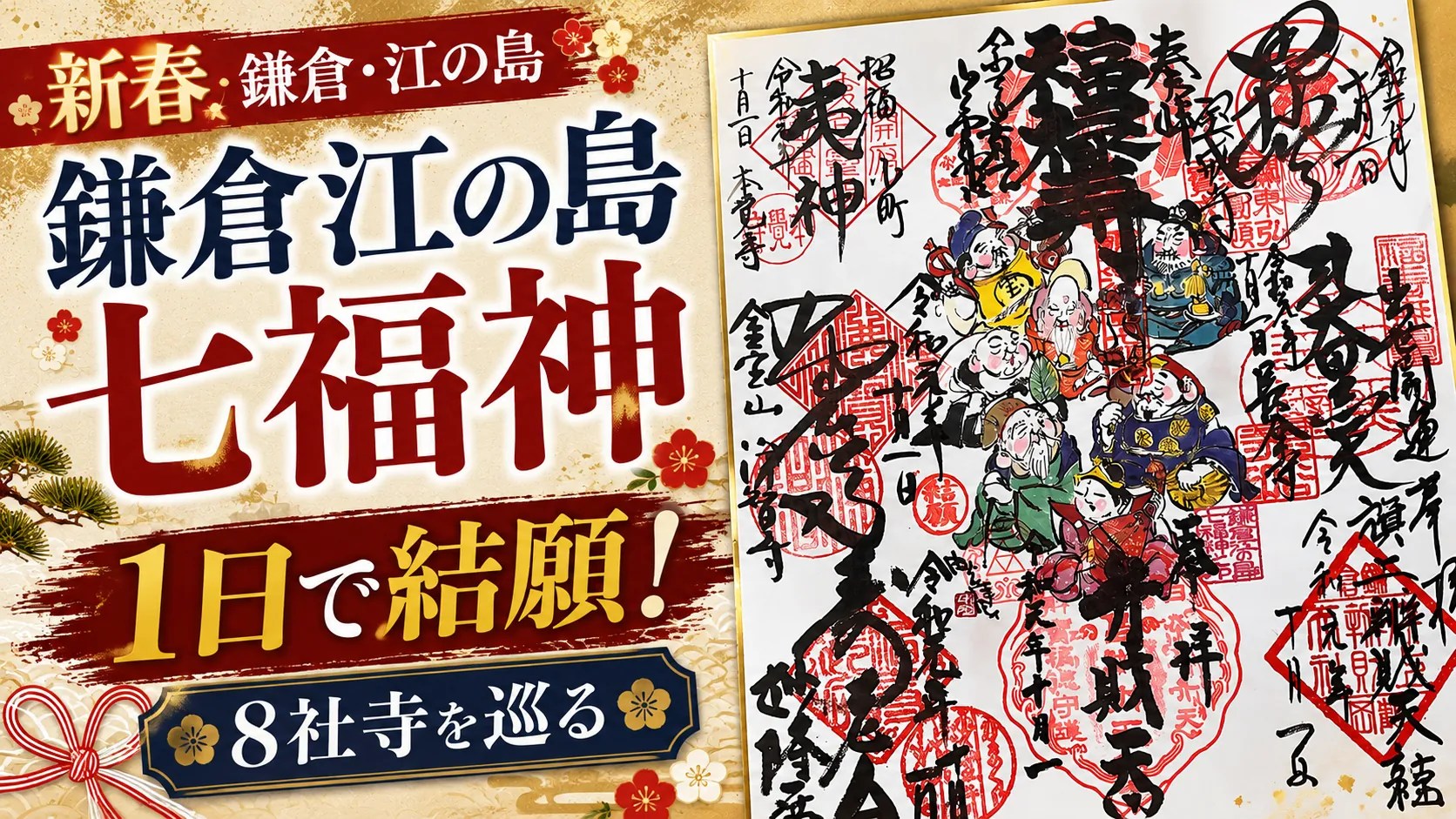 鎌倉江の島七福神