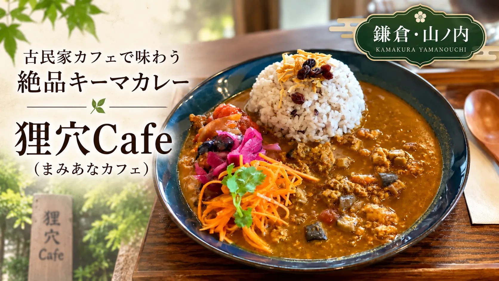 狸穴カフェ・北鎌倉（山ノ内）