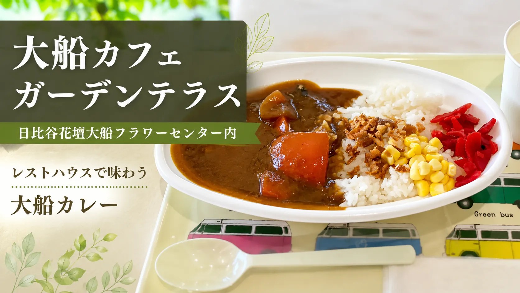 大船カフェガーデンテラス｜サムネイル