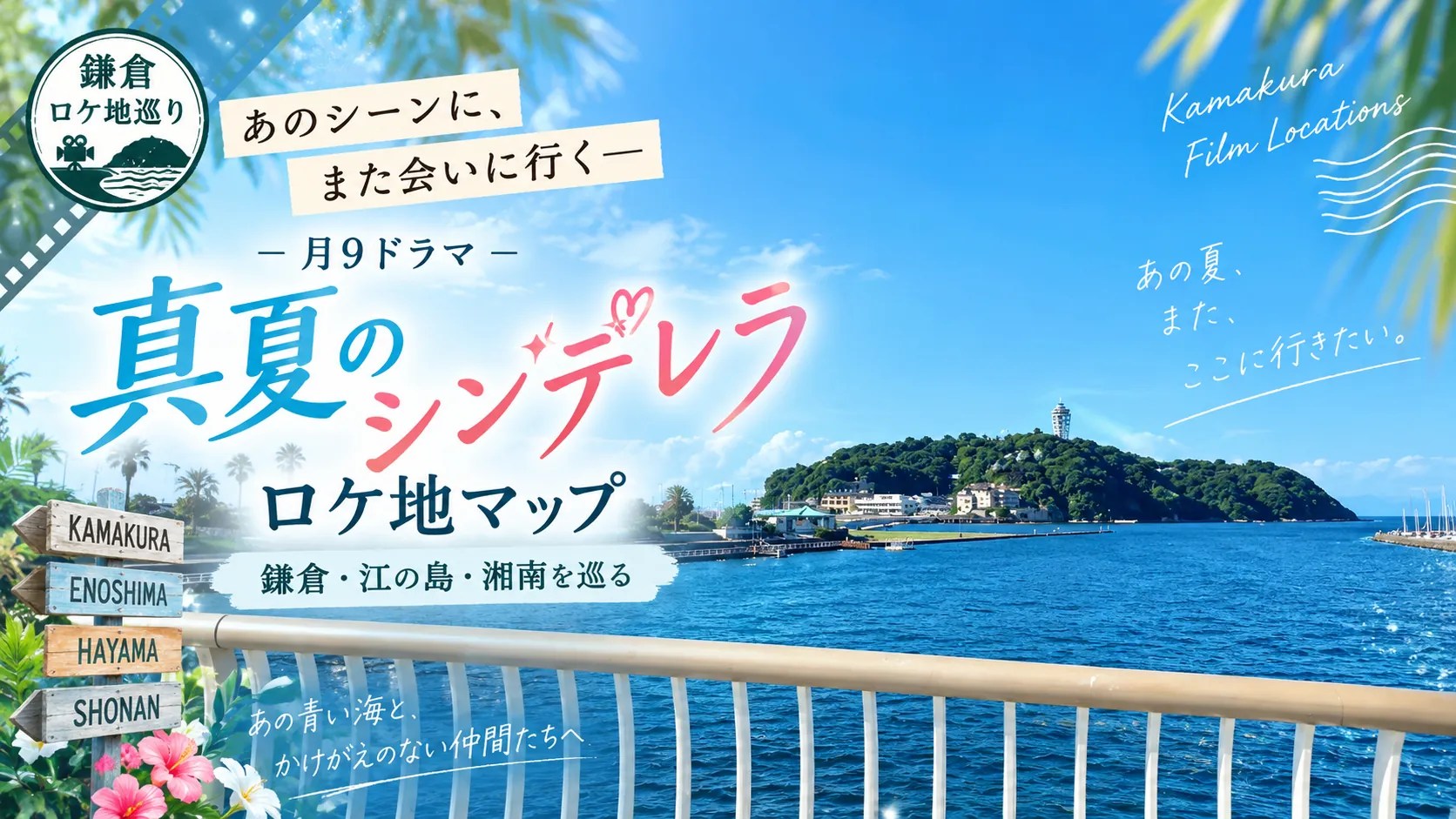 「真夏のシンデレラ」ロケ地マップ｜ロケ地を巡る鎌倉&湘南観光