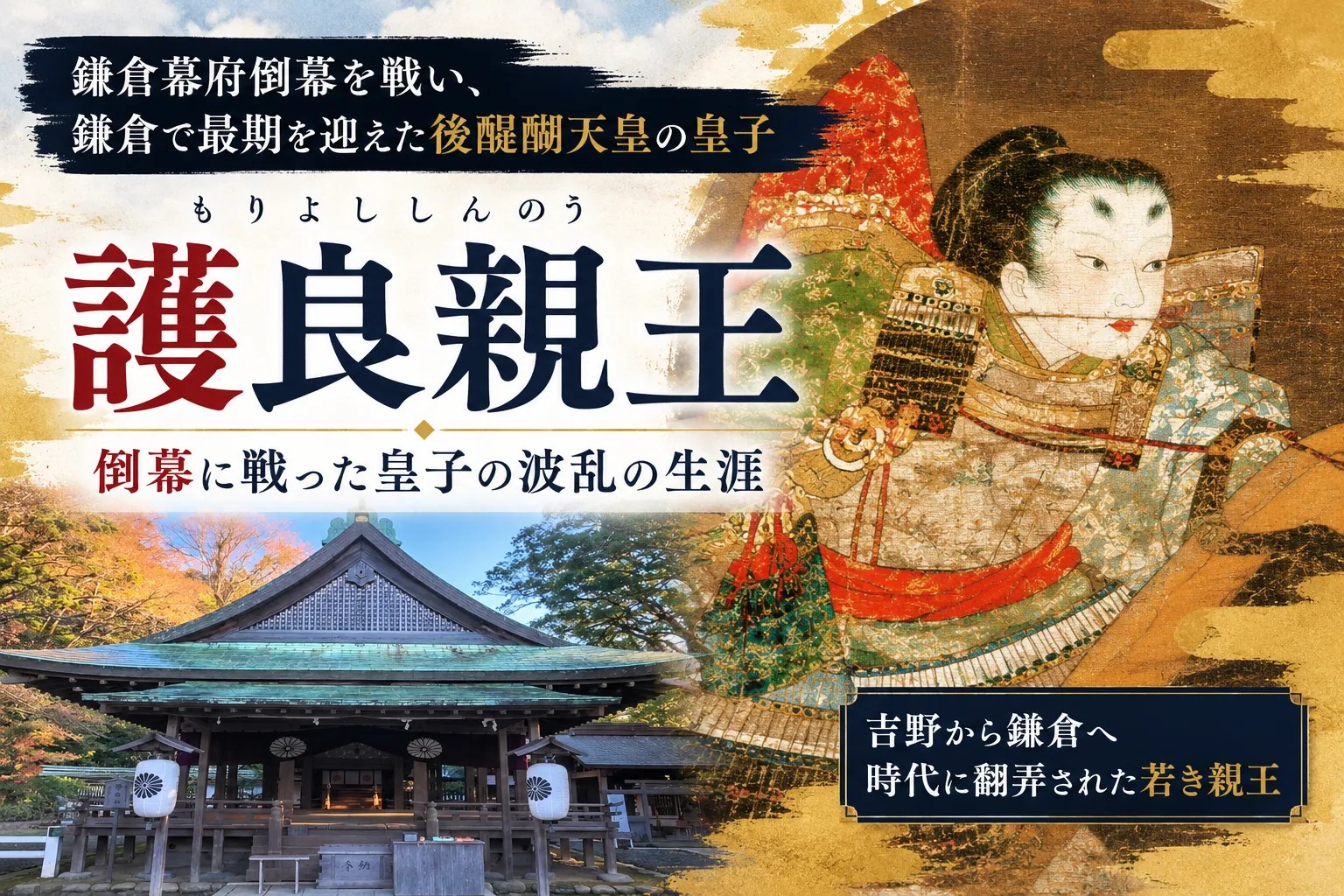 護良親王｜鎌倉幕府倒幕を戦い、鎌倉で最期を迎えた後醍醐天皇の皇子
