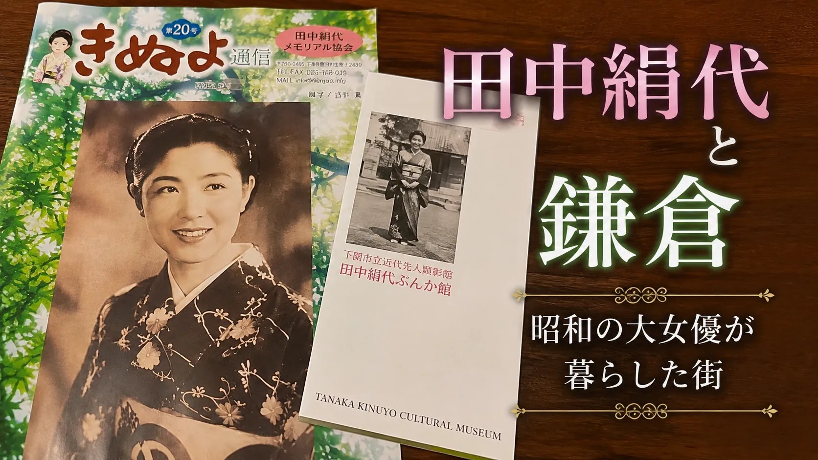 田中絹代と鎌倉｜鎌倉山の邸宅・松竹大船撮影所・墓所などゆかりの地を巡る