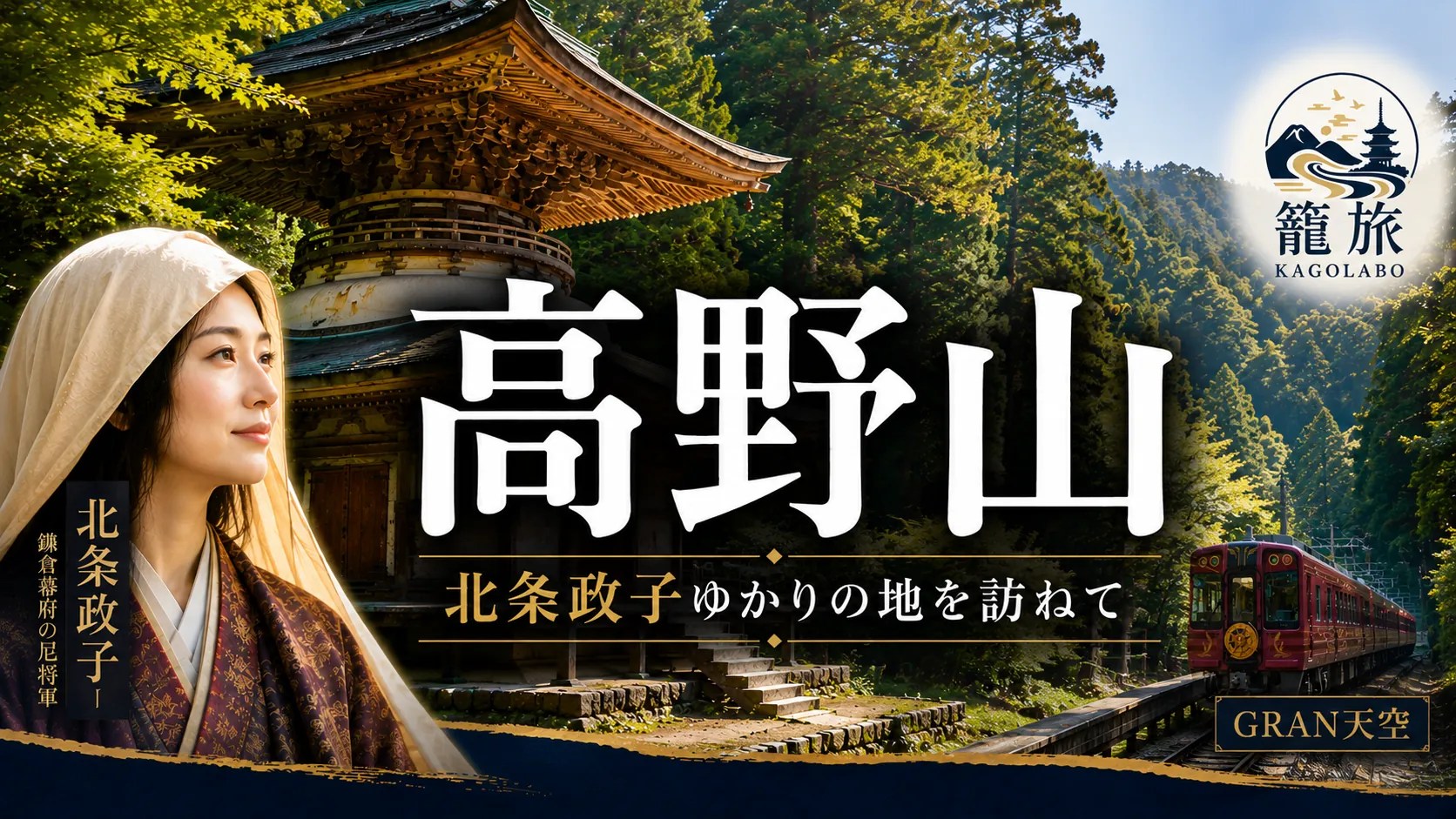 【籠旅】高野山で鎌倉を見つける旅！世界遺産・金剛三昧院｜宿坊ステイ｜GRAN天空