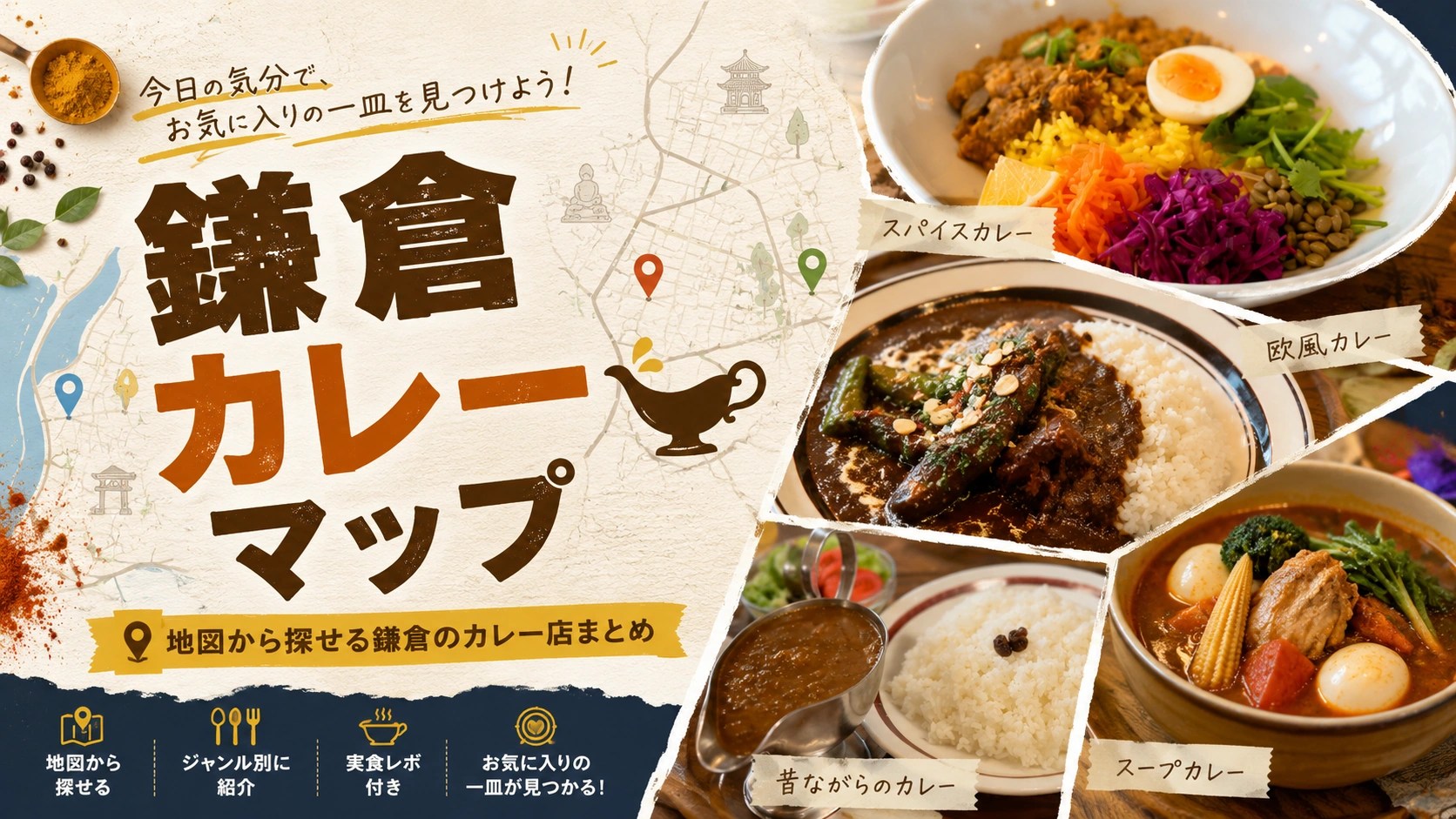 鎌倉カレーマップ｜トップサムネイル