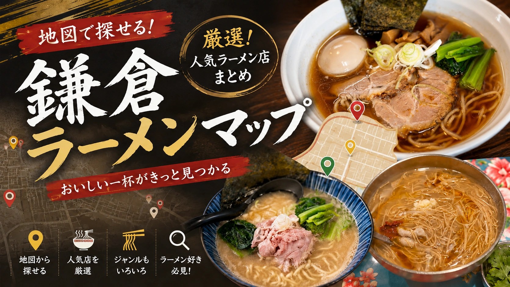 鎌倉ラーメンマップ｜トップページサムネイル