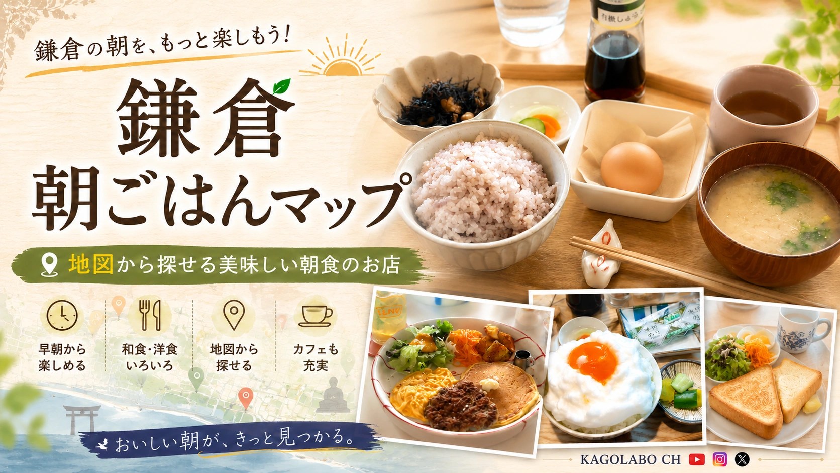 鎌倉朝ごはんマップトップページサムネイル