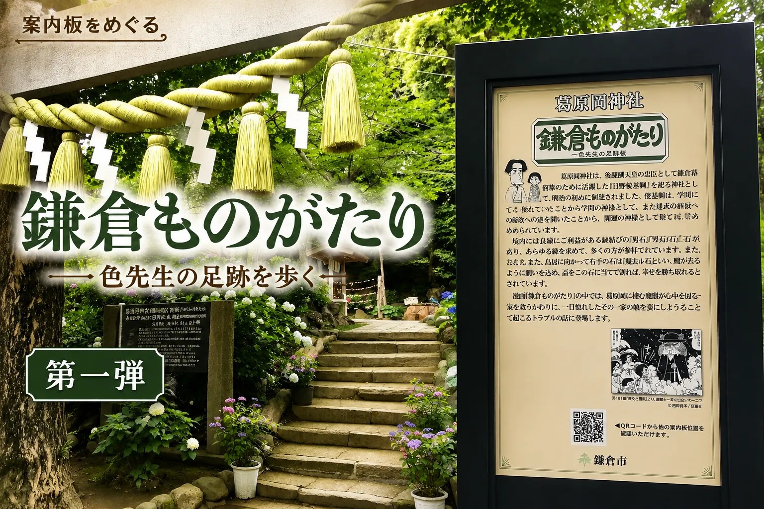 【案内板】漫画「鎌倉ものがたり」一色先生の足跡板（第１弾）