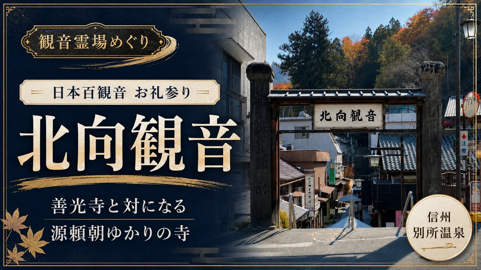 北向観音｜日本百観音巡礼のお礼参りへ。善光寺と対になる源頼朝ゆかりの寺